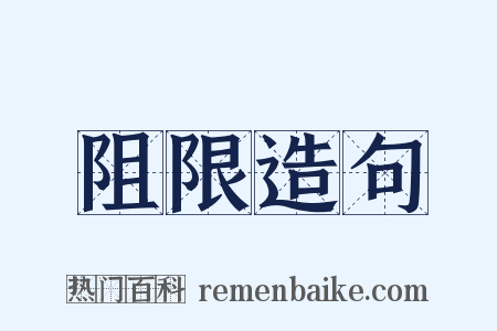阻限造句是什么意思的图片